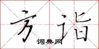 黄华生方诣楷书怎么写