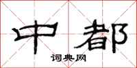 范连陞中都隶书怎么写