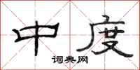 范连陞中度隶书怎么写