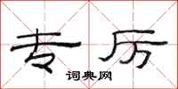 范连陞专厉隶书怎么写