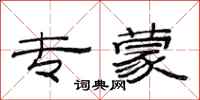 范连陞专蒙隶书怎么写