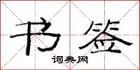 范连陞书签隶书怎么写