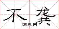 范连陞不龚隶书怎么写