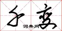 朱锡荣千变草书怎么写