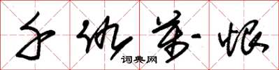 朱锡荣千仇万恨草书怎么写