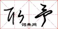 朱锡荣取予草书怎么写