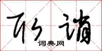 朱锡荣取诮草书怎么写