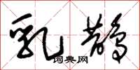 朱锡荣乳鹊草书怎么写