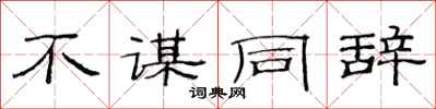 范连陞不谋同辞隶书怎么写
