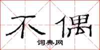范连陞不偶隶书怎么写