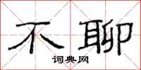 范连陞不聊隶书怎么写