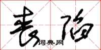 朱锡荣丧陷草书怎么写