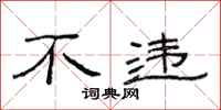 范连陞不违隶书怎么写