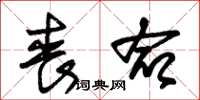 朱锡荣丧命草书怎么写