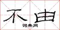 范连陞不由隶书怎么写