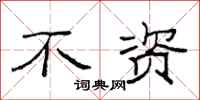 范连陞不资隶书怎么写