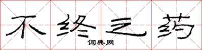 范连陞不终之药隶书怎么写