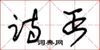 朱锡荣诗丐草书怎么写