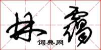 朱锡荣林霭草书怎么写