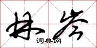 朱锡荣林岑草书怎么写