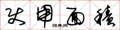 朱锡荣使用面积草书怎么写