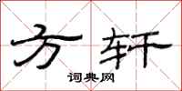 范连陞方轩隶书怎么写