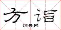 范连陞方诣隶书怎么写
