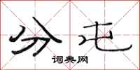 范连陞分屯隶书怎么写