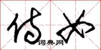 朱锡荣侍女草书怎么写
