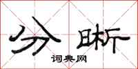 范连陞分晰隶书怎么写