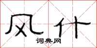 范连陞风什隶书怎么写