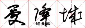 朱锡荣受降城草书怎么写