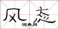 范连陞风态隶书怎么写