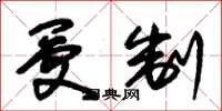 朱锡荣受制草书怎么写