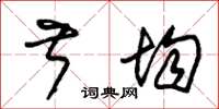 朱锡荣叔均草书怎么写