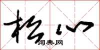 朱锡荣松心草书怎么写
