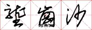 朱锡荣垄岗沙草书怎么写