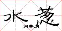范连陞水葱隶书怎么写