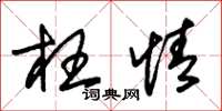 朱锡荣枉情草书怎么写
