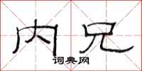 范连陞内兄隶书怎么写