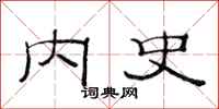 范连陞内史隶书怎么写