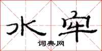 范连陞水牢隶书怎么写