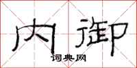 范连陞内御隶书怎么写