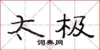 范连陞太极隶书怎么写