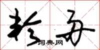 朱锡荣轮舟草书怎么写