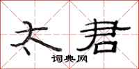 范连陞太君隶书怎么写