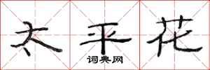 范连陞太平花隶书怎么写