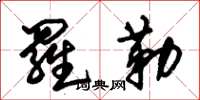 朱锡荣罗勒草书怎么写