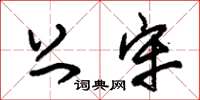 朱锡荣上牢草书怎么写