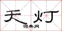 范连陞天灯隶书怎么写